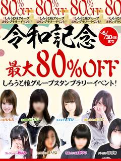 令和記念最大80%OFFイベント